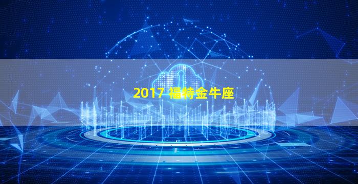 2017 福特金牛座